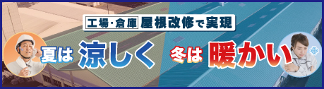 工場・倉庫屋根改修で実現 夏は涼しく 冬は暖かい